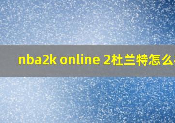 nba2k online 2杜兰特怎么样